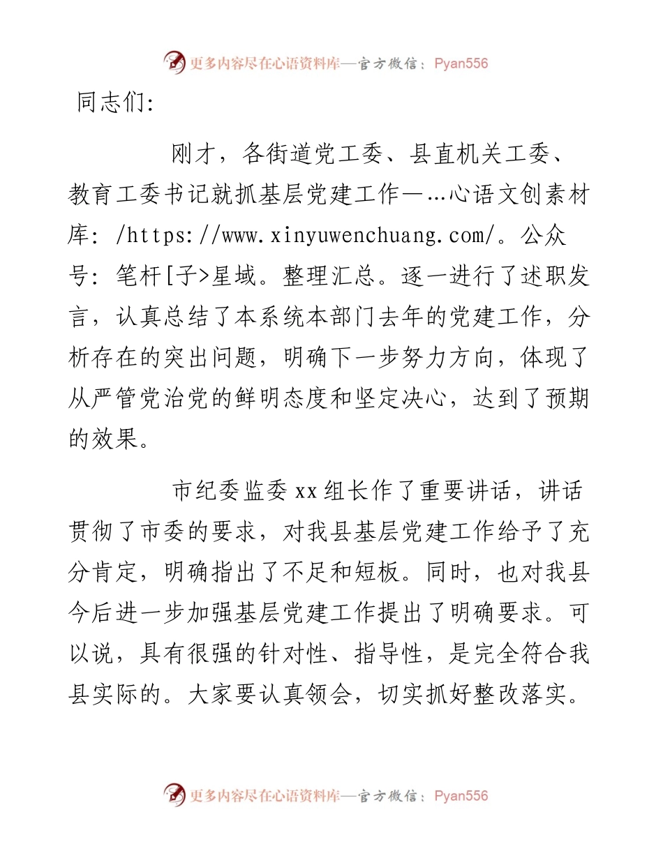 县委书记在党建述职评议会上的讲话.docx_第1页