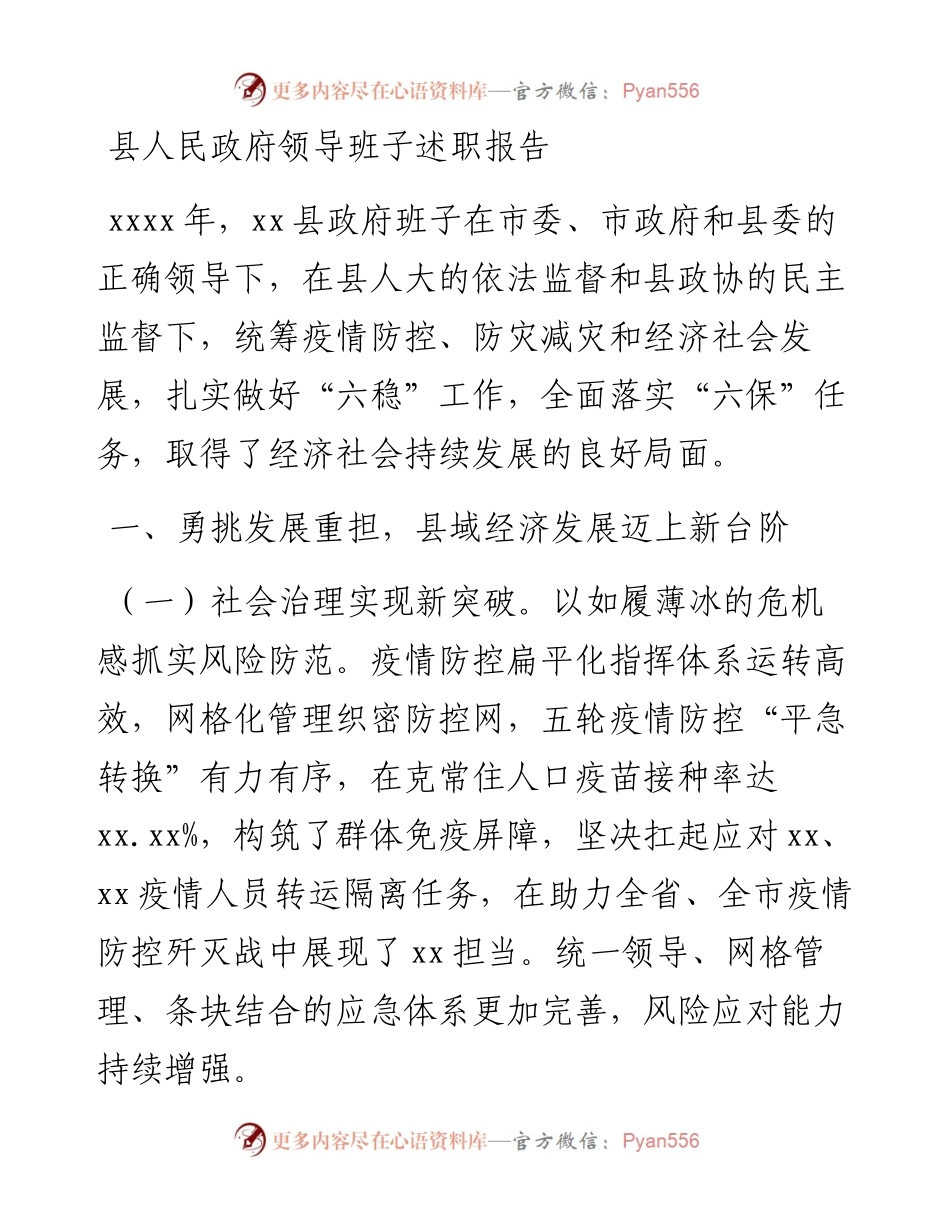县人民政府领导班子述职报告.docx_第1页