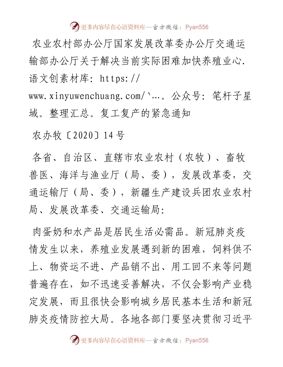农业农村部办公厅国家发展改革委办公厅交通运输部办公厅关于解决当前实际困难加快养殖业复工复产的紧急通知.docx_第1页