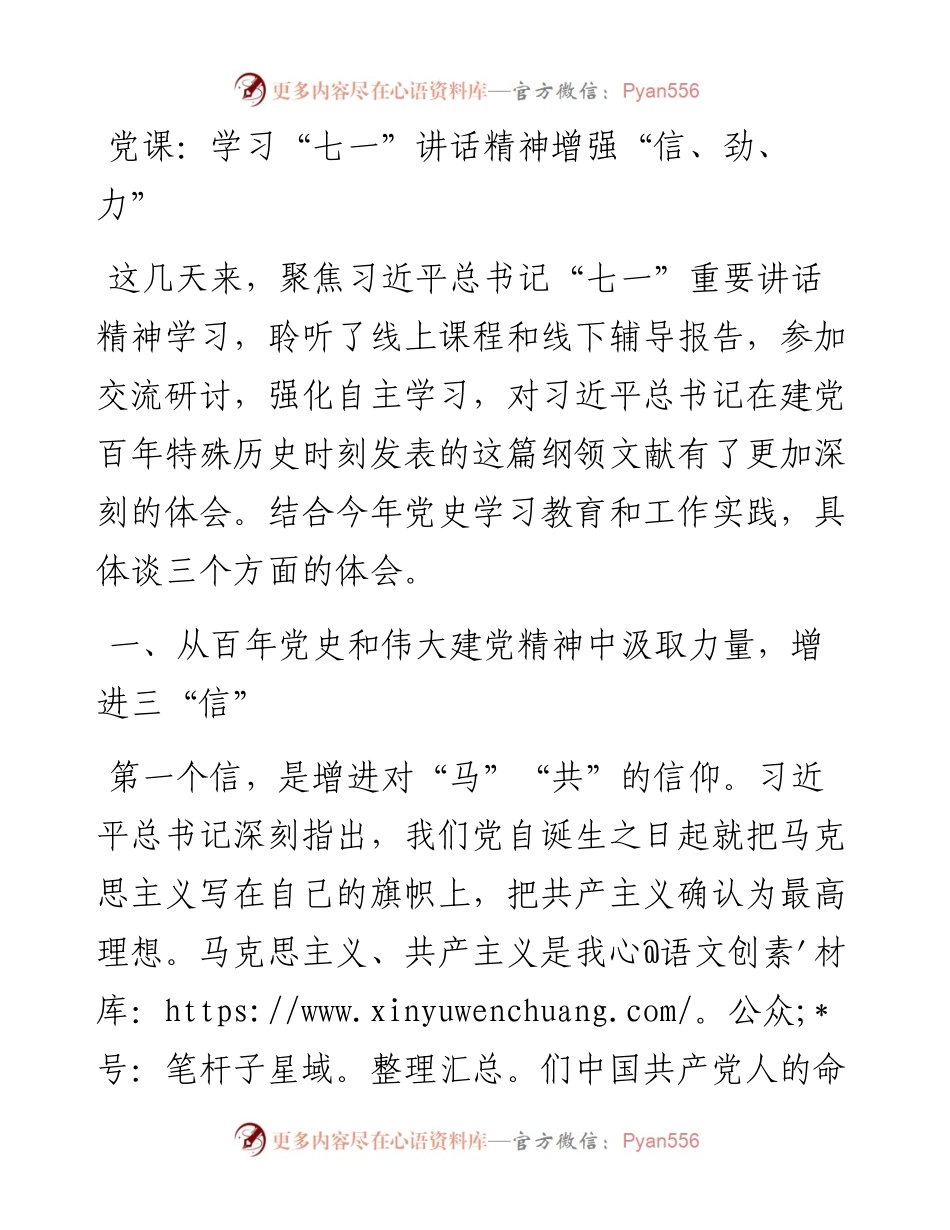 党课：学习“七一”讲话精神 增强“信、劲、力”.docx_第1页