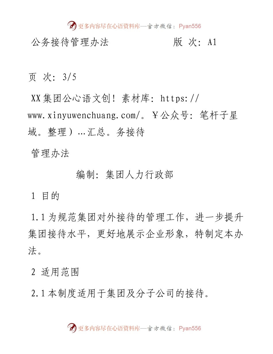 公务接待管理办法.docx_第1页