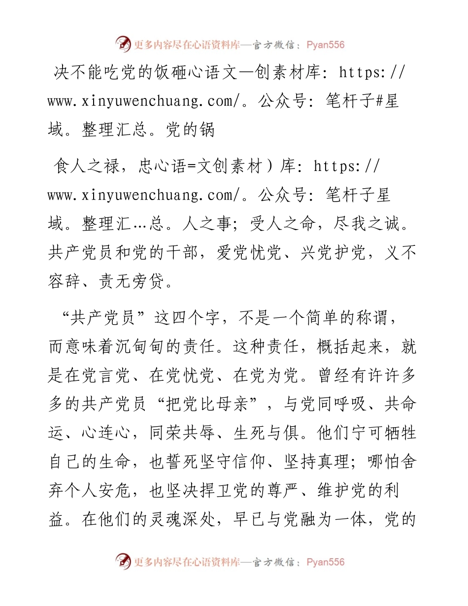 决不能吃党的饭砸党的锅.docx_第1页