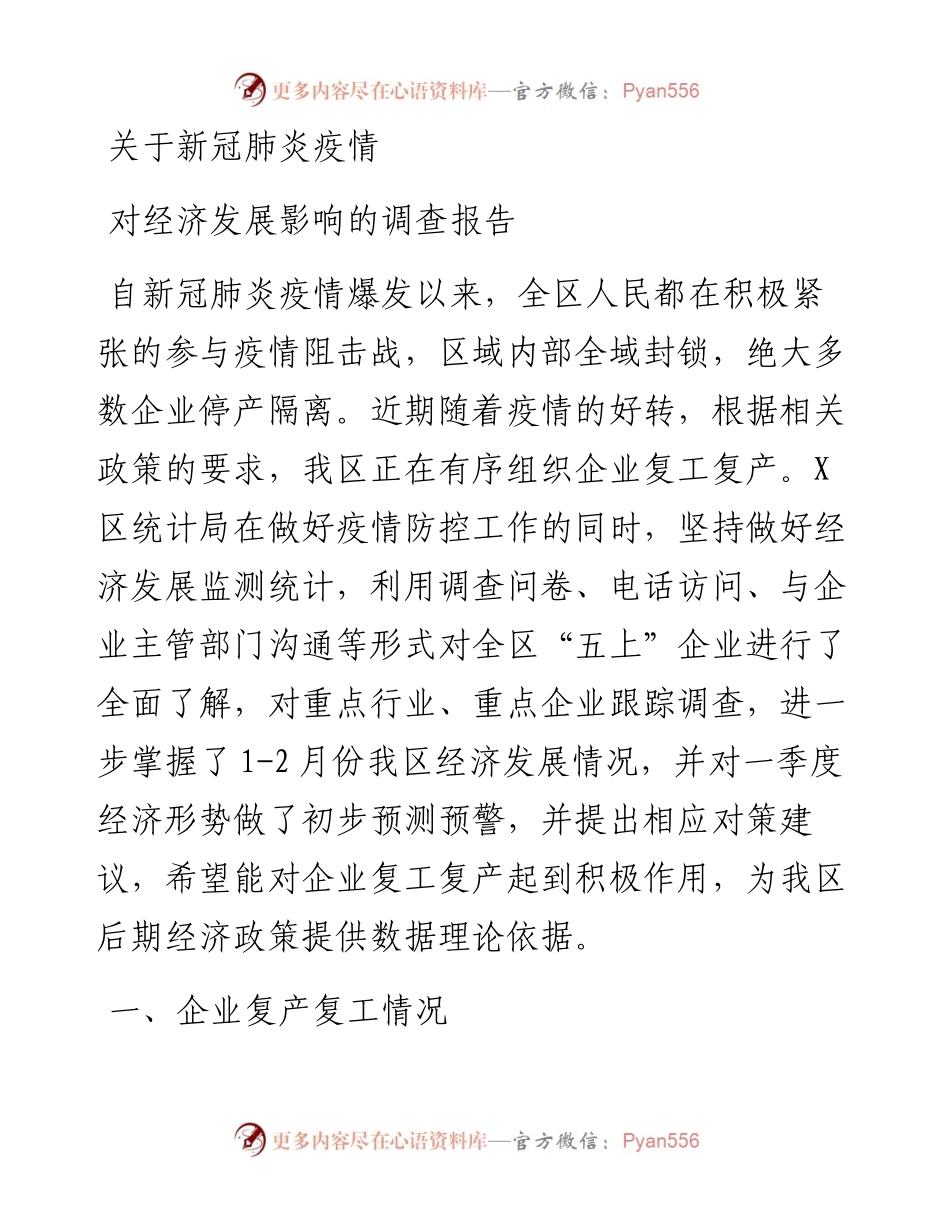 关于新冠肺炎疫情对经济发展影响的调查报告.docx_第1页