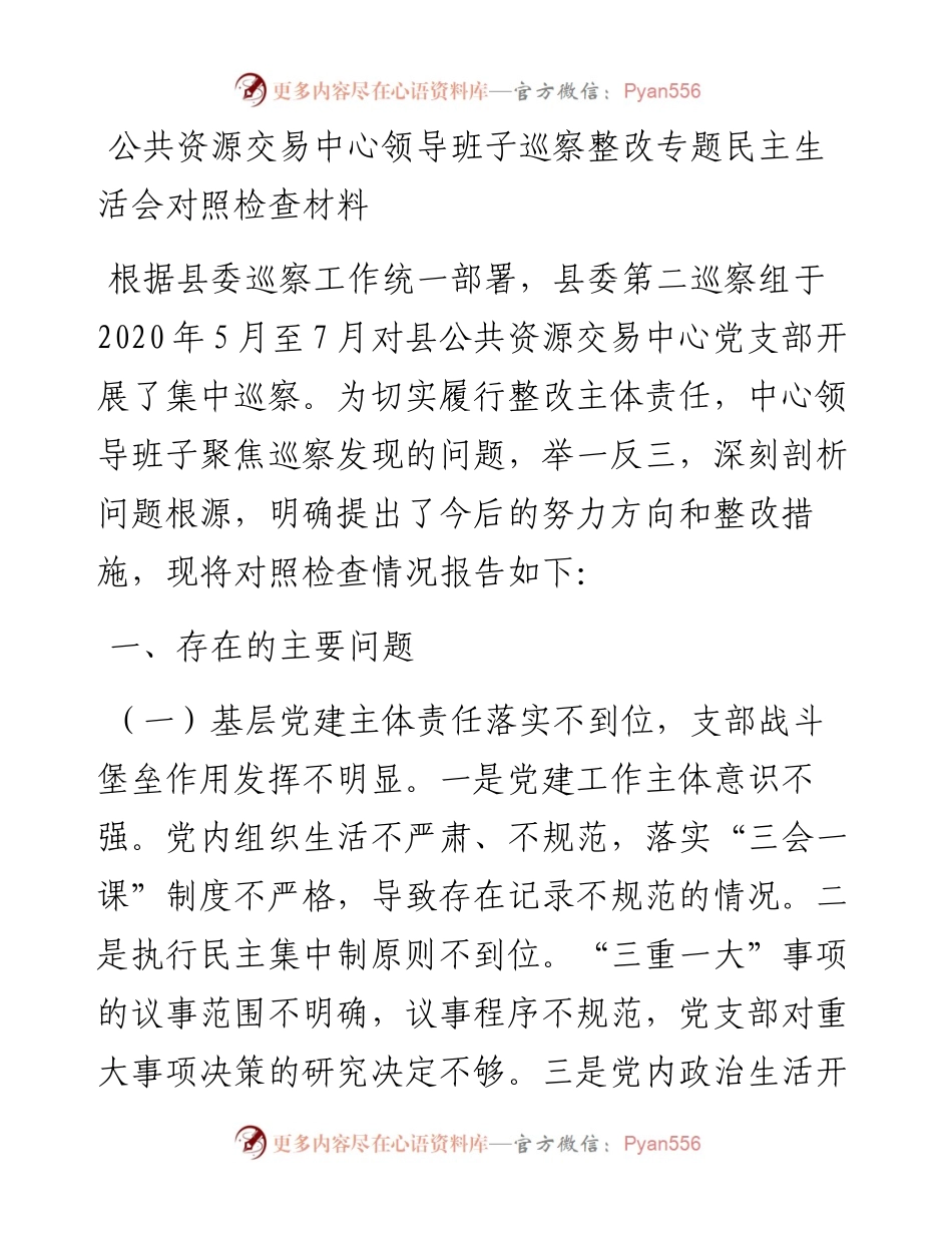 公共资源交易中心领导班子巡察整改专题民主生活会对照检查材料.docx_第1页