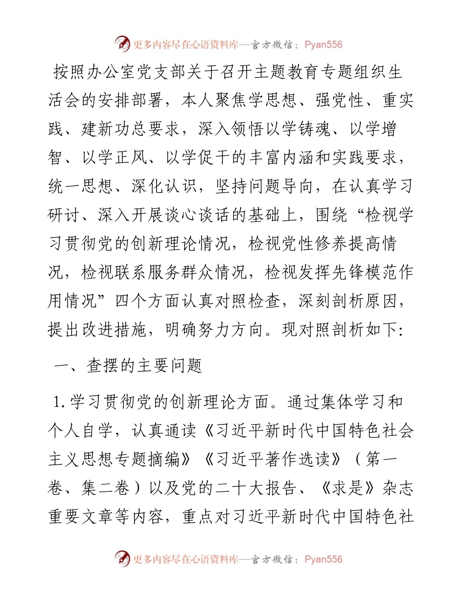 办公室党支部主题教育专题组织生活会个人发言提纲.docx_第1页