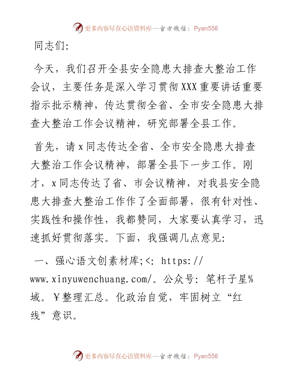 县委书记在全县安全隐患大排查大整治工作会议上的讲话.docx_第1页