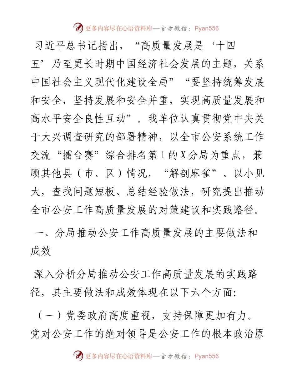 关于公安工作高质量发展的调研与思考.docx_第1页