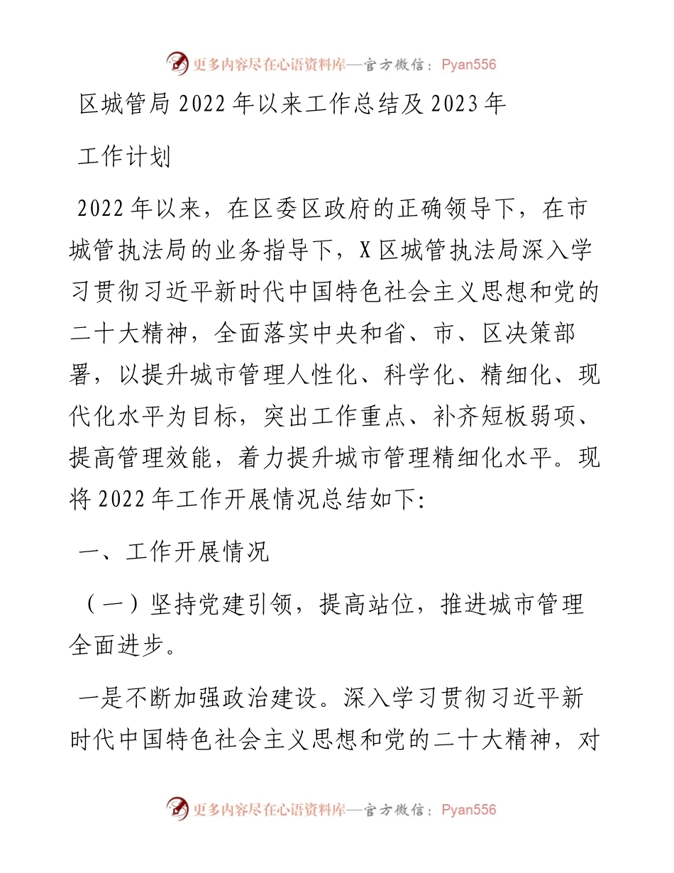 区城管局以来工作总结及2023年工作计划.docx_第1页