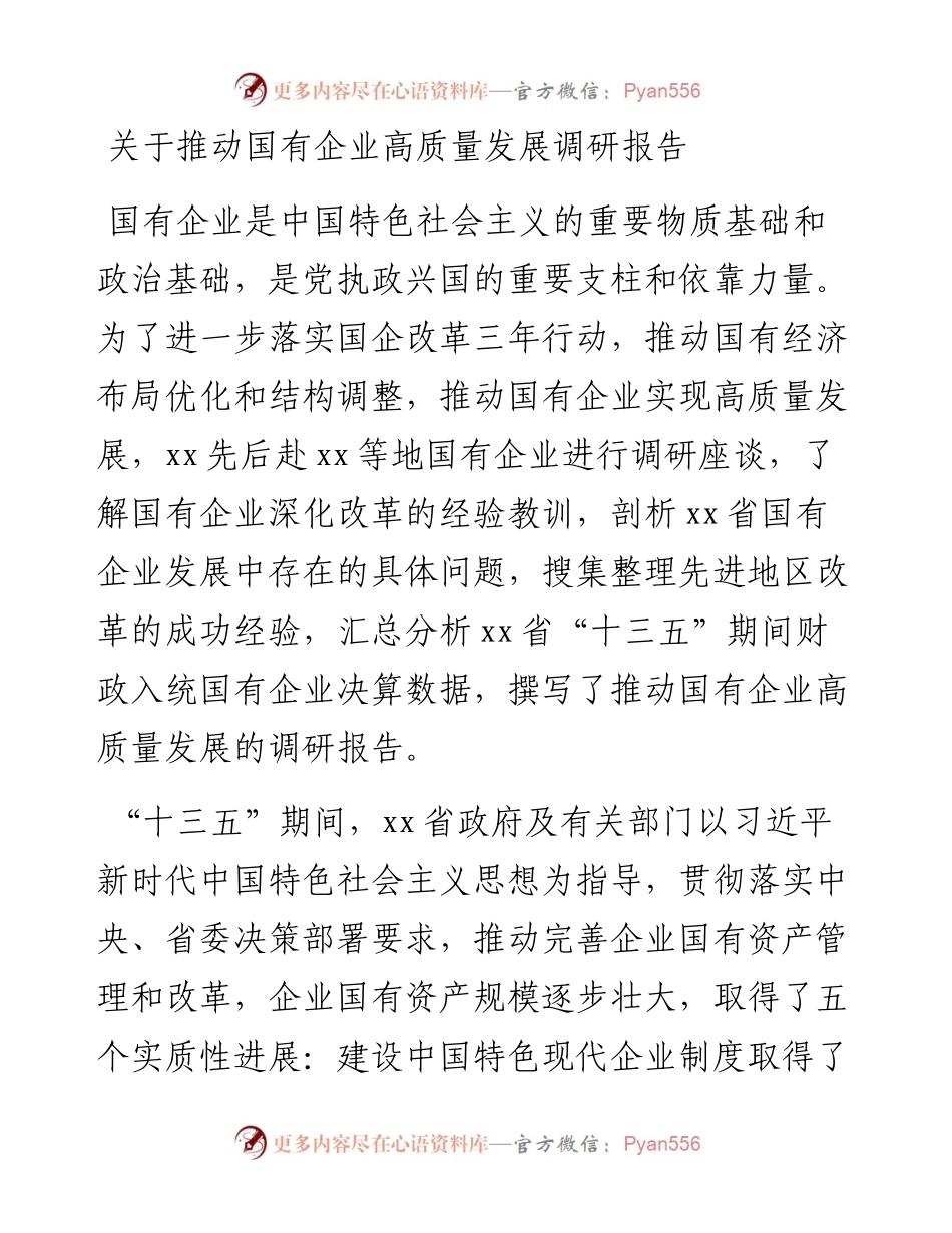 关于推动国有企业高质量发展调研报告.docx_第1页
