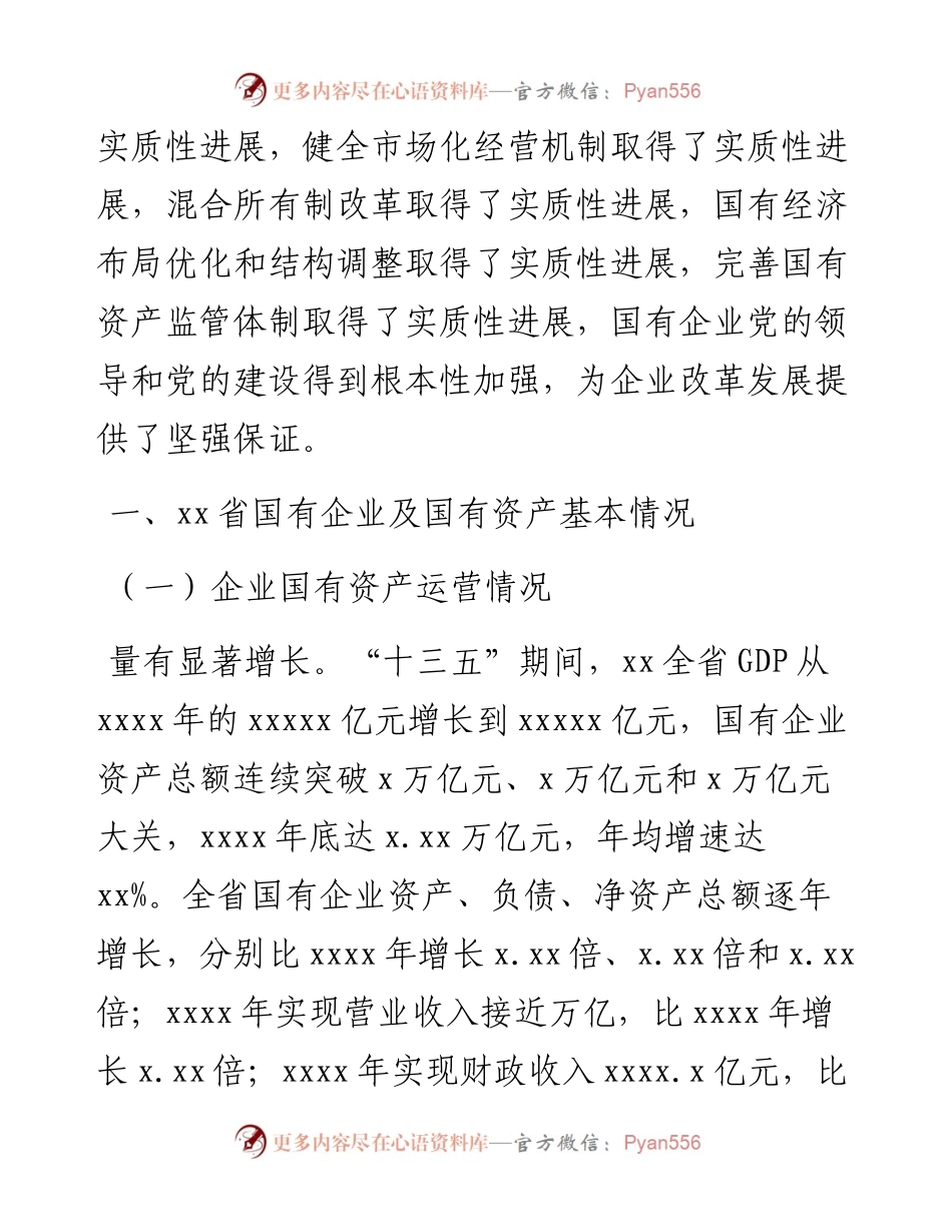 关于推动国有企业高质量发展调研报告.docx_第2页