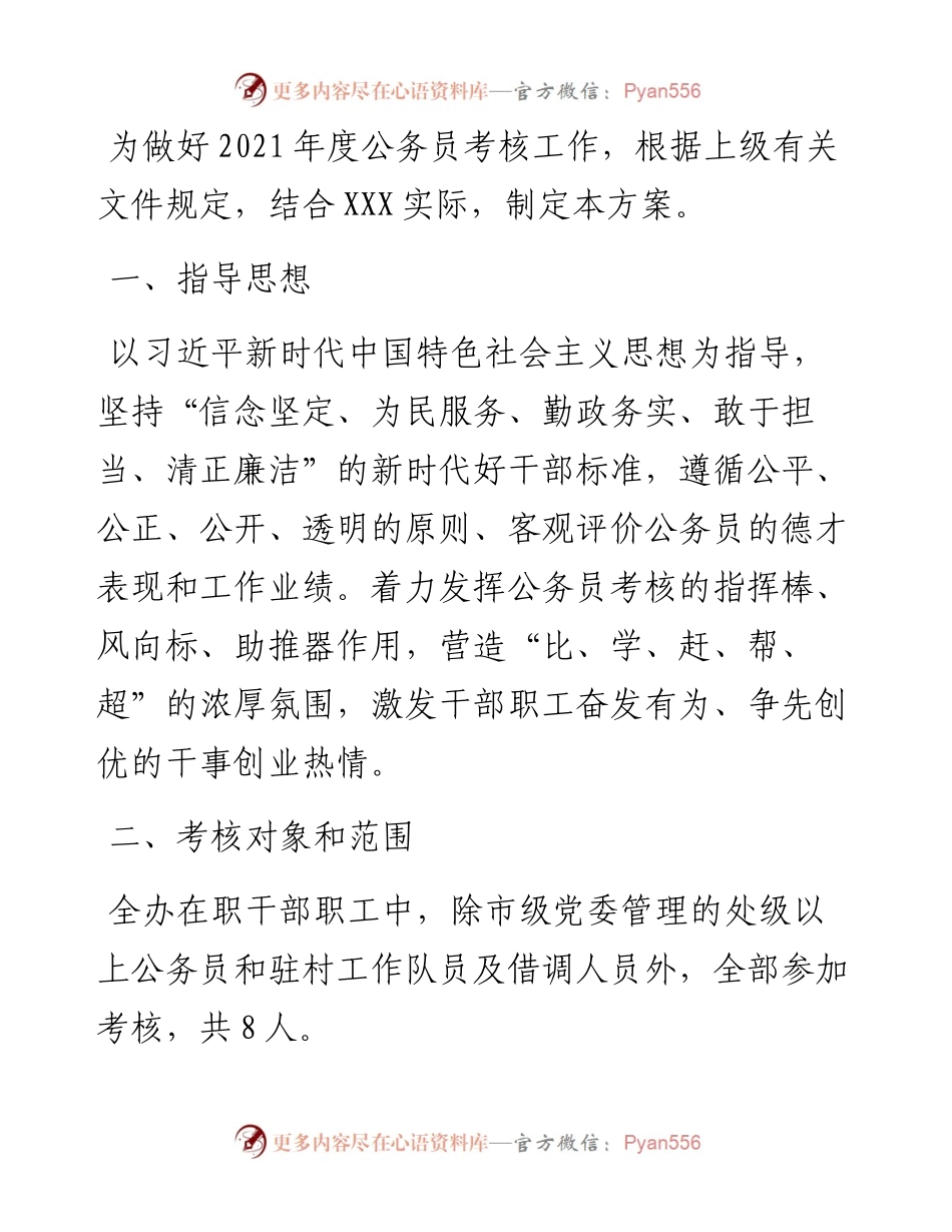 公务员年度考核方案.docx_第1页