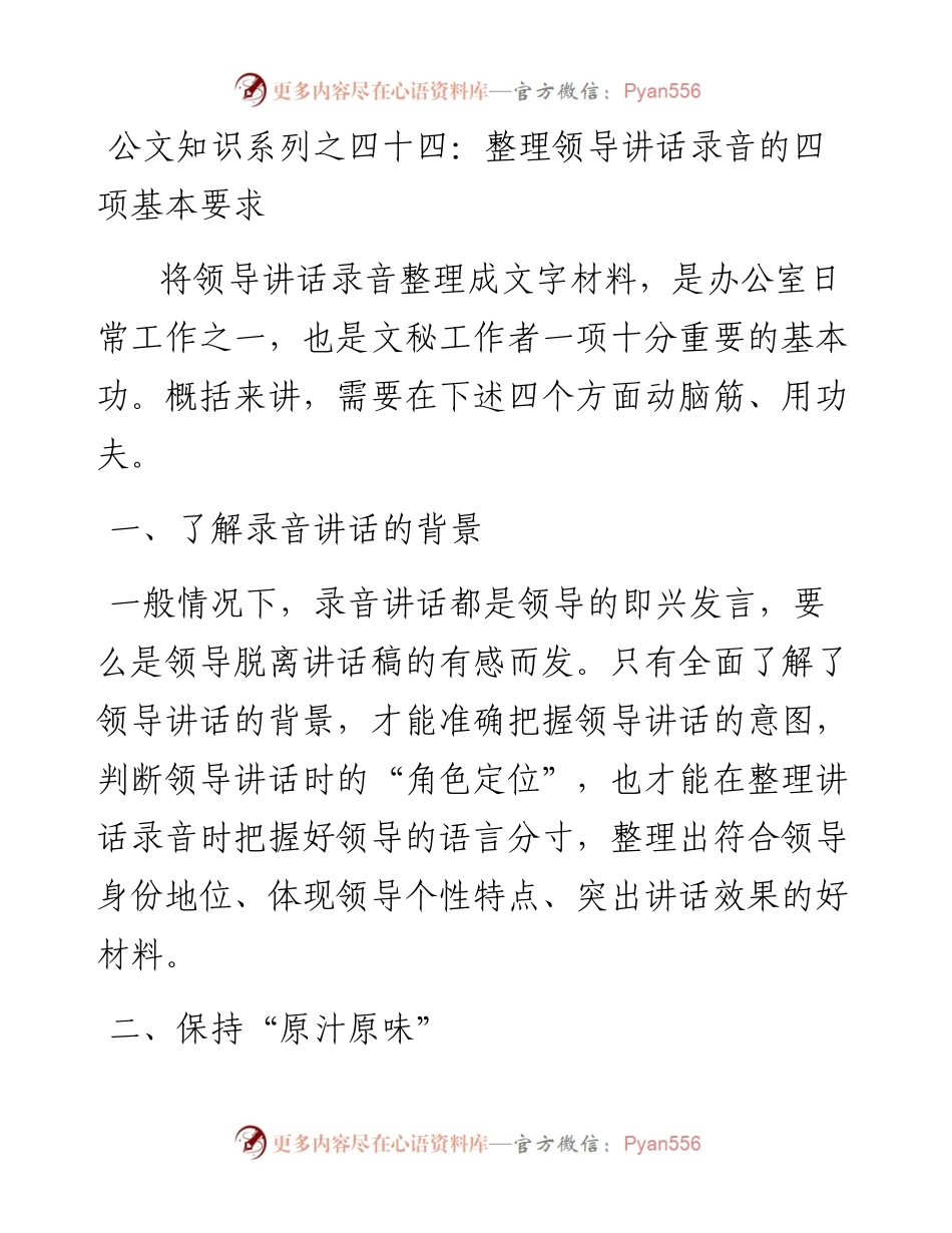 公文知识系列之四十四：整理领导讲话录音的基本要求.docx_第1页