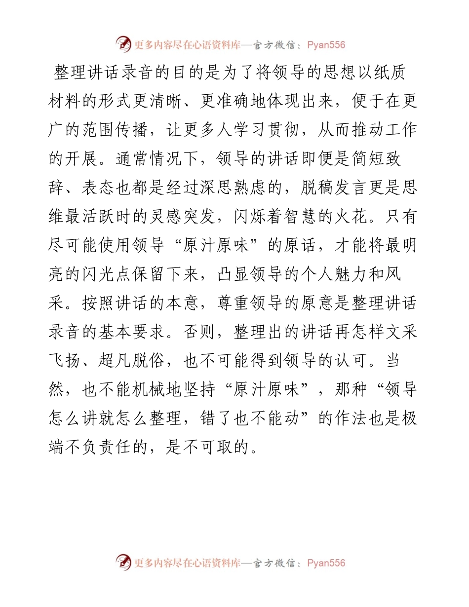 公文知识系列之四十四：整理领导讲话录音的基本要求.docx_第2页