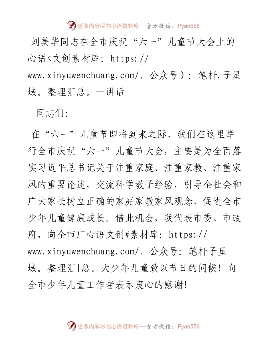 刘美华同志在全市庆祝“六一”儿童节大会上的讲话_转换.docx_第1页