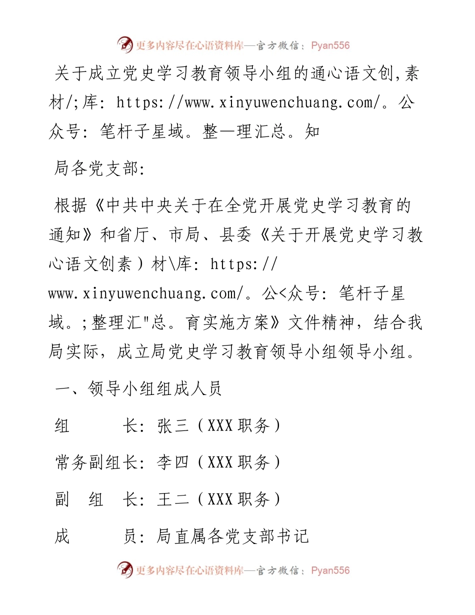 关于成立党史学习教育领导小组的通知.docx_第1页