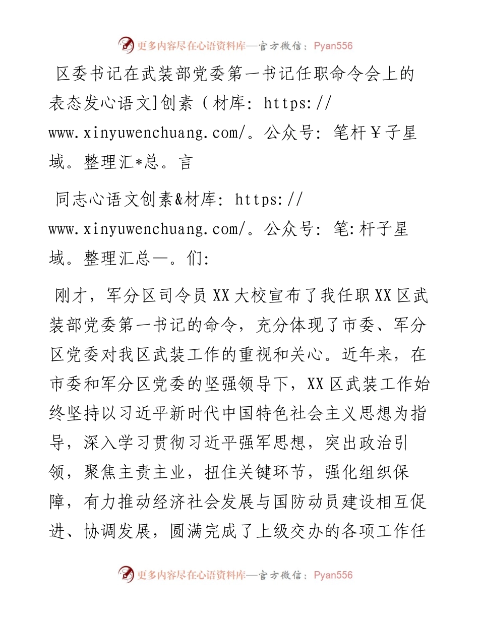 区委书记在武装部党委第一书记任职命令会上的表态发言.docx_第1页