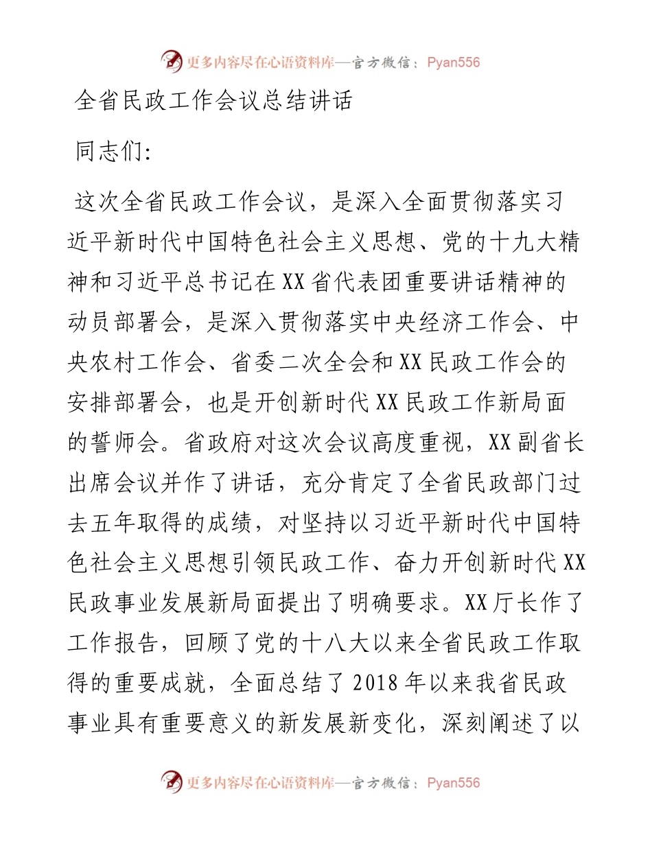 全省民政工作会议总结讲话.docx_第1页