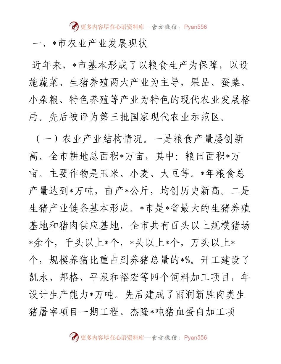 全市关于做强做实现代农业的调研报告.docx_第1页
