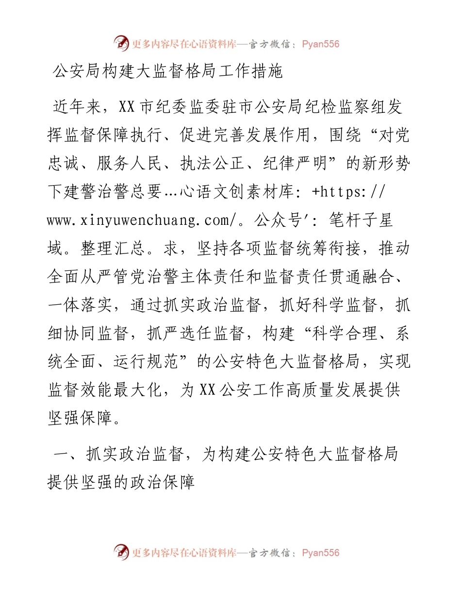 公安局构建大监督格局工作措施.docx_第1页