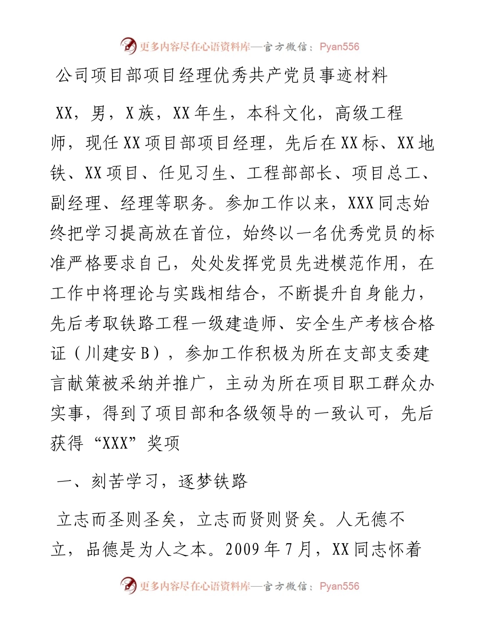 公司项目部项目经理优秀共产党员事迹材料.docx_第1页