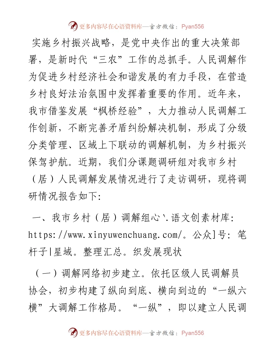关于充分发挥乡村（居）调解组织作用促进乡村振兴的调研报告.docx_第1页