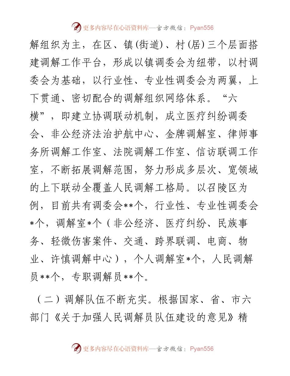 关于充分发挥乡村（居）调解组织作用促进乡村振兴的调研报告.docx_第2页