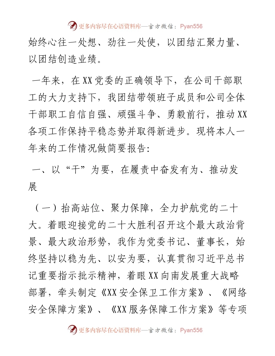 公司党委书记、董事长述德述能述勤述绩述廉述法述职报告.docx_第2页