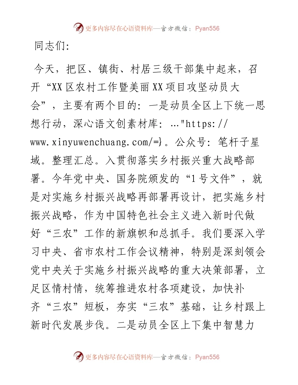 区委书记在全区农村工作暨美丽XX项目攻坚动员大会上的讲话提纲.docx_第1页