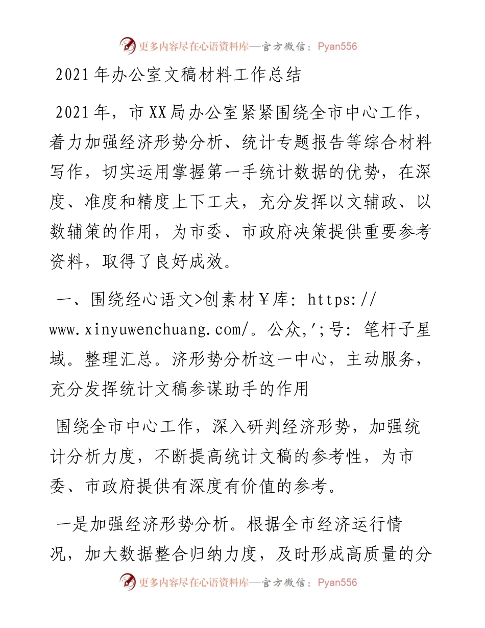 办公室文稿材料工作总结.docx_第1页