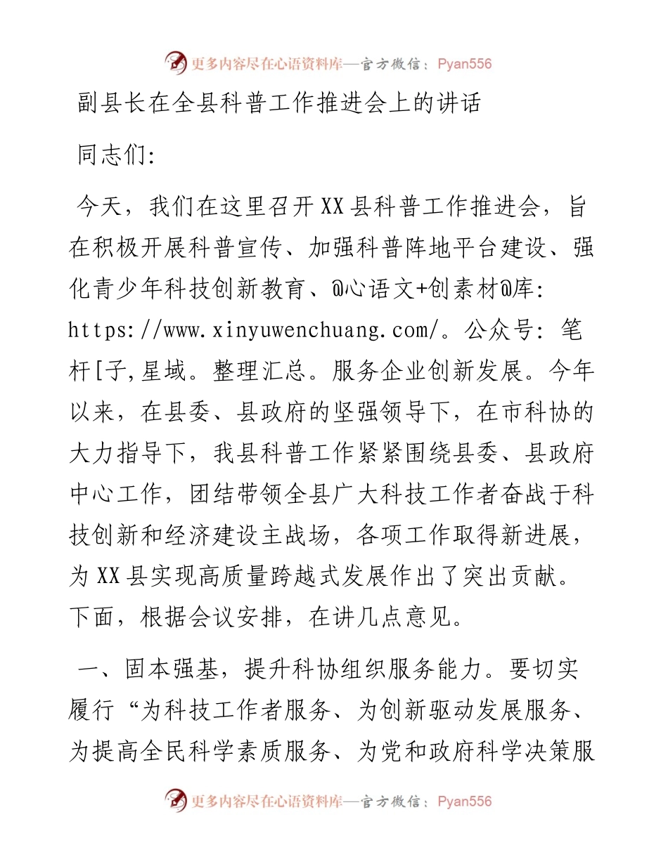 副县长在全县科普工作推进会上的讲话.docx_第1页