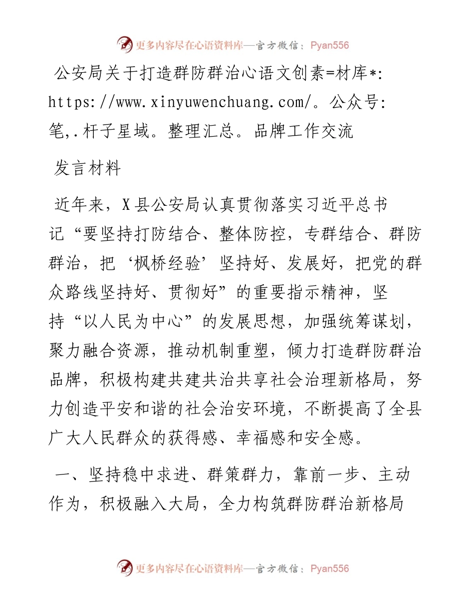 公安局关于打造群防群治品牌工作交流发言材料.docx_第1页