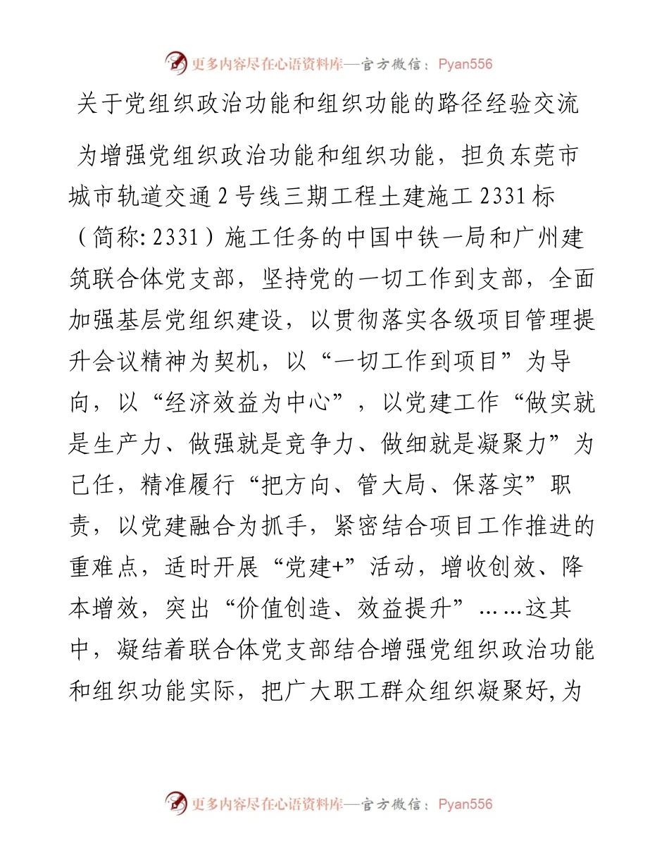 关于党组织政治功能和组织功能的路径经验交流.docx_第1页