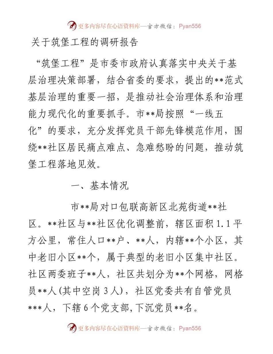 关于筑堡工程的调研报告.docx_第1页