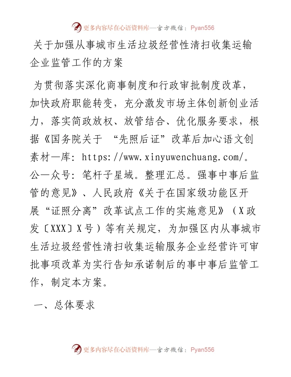 关于加强从事城市生活垃圾经营性清扫收集运输企业监管工作的方案.docx_第1页
