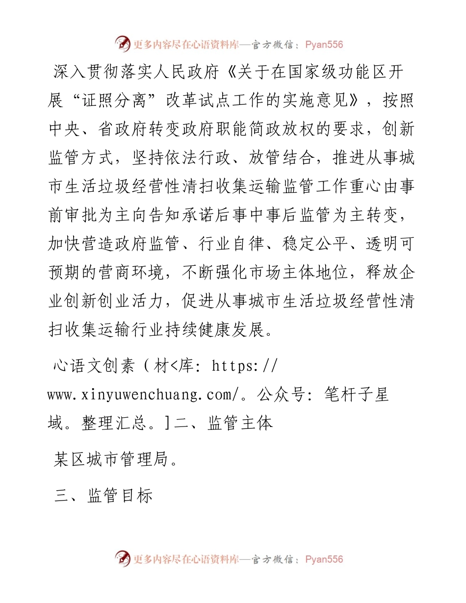 关于加强从事城市生活垃圾经营性清扫收集运输企业监管工作的方案.docx_第2页