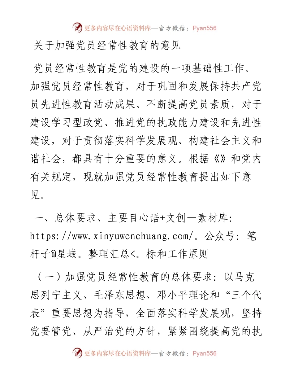 关于加强党员经常性教育的意见.docx_第1页