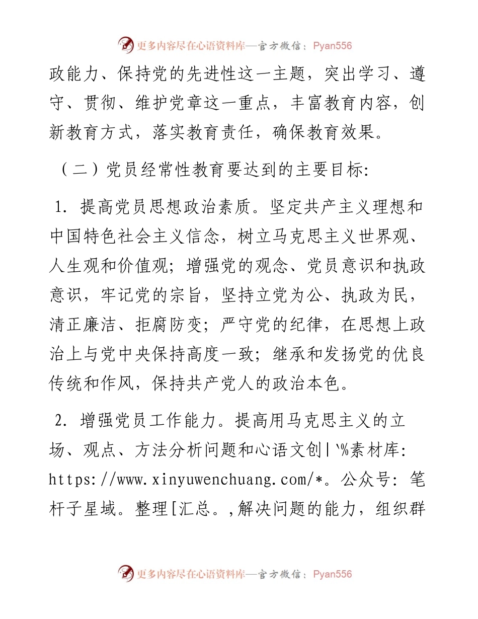 关于加强党员经常性教育的意见.docx_第2页