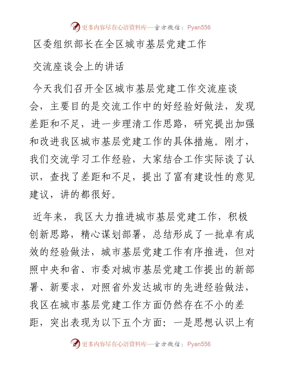 区委组织部长在全区城市基层党建工作交流座谈会上的讲话.docx_第1页