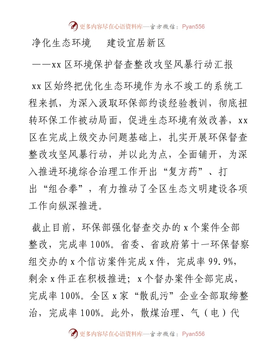 区环境保护督查整改攻坚风暴行动汇报.docx_第1页
