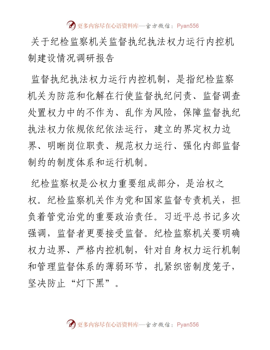 关于纪检监察机关监督执纪执法权力运行内控机制建设情况调研报告.docx_第1页