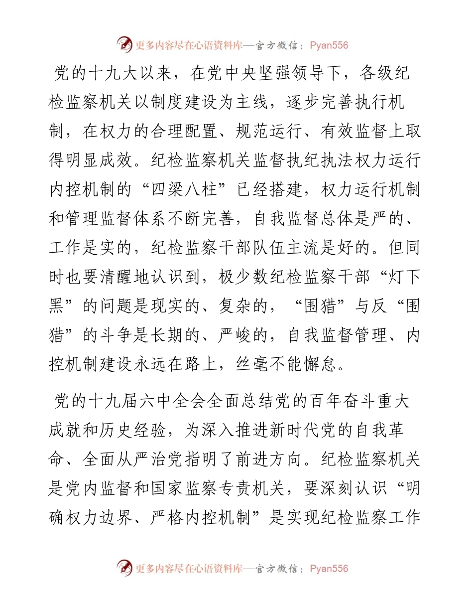 关于纪检监察机关监督执纪执法权力运行内控机制建设情况调研报告.docx_第2页