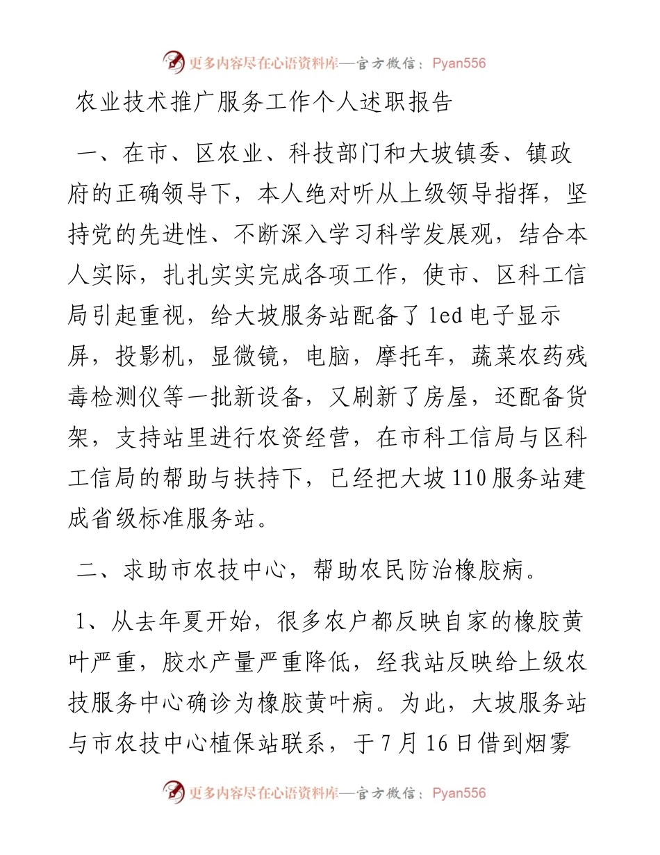 农业技术推广服务工作个人述职报告.docx_第1页
