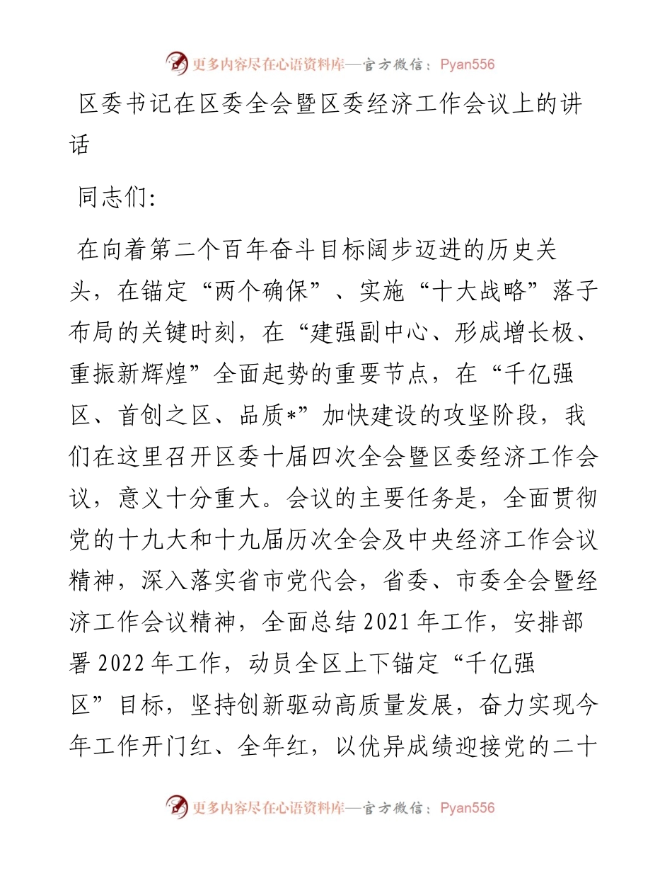 区委书记在区委全会暨区委经济工作会议上的讲话.docx_第1页