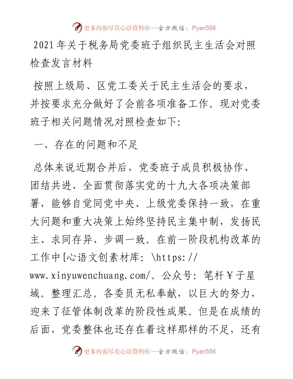 关于税务局党委班子组织民主生活会对照检查发言材料.docx_第1页