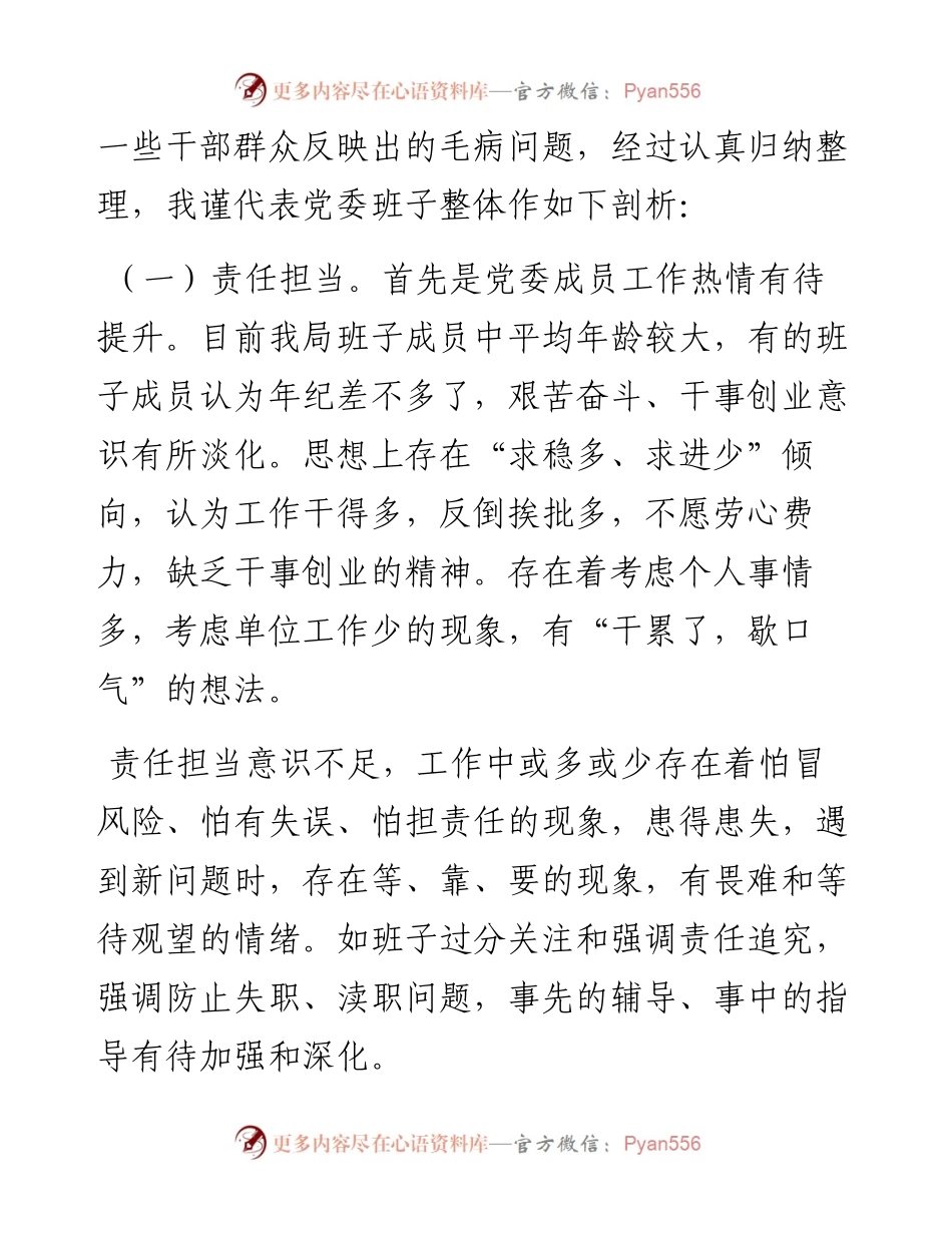 关于税务局党委班子组织民主生活会对照检查发言材料.docx_第2页