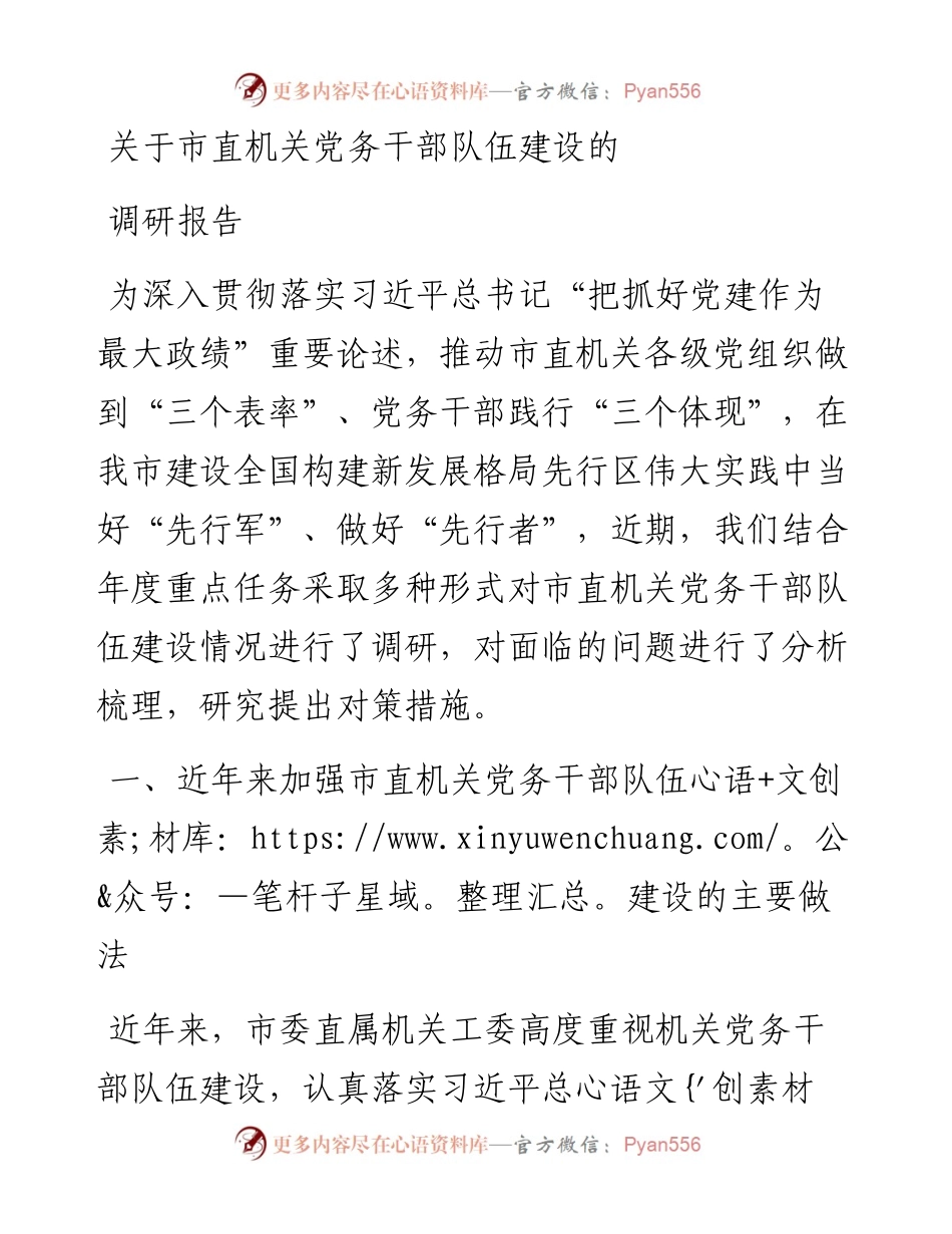 关于市直机关党务干部队伍建设的调研报告.docx_第1页