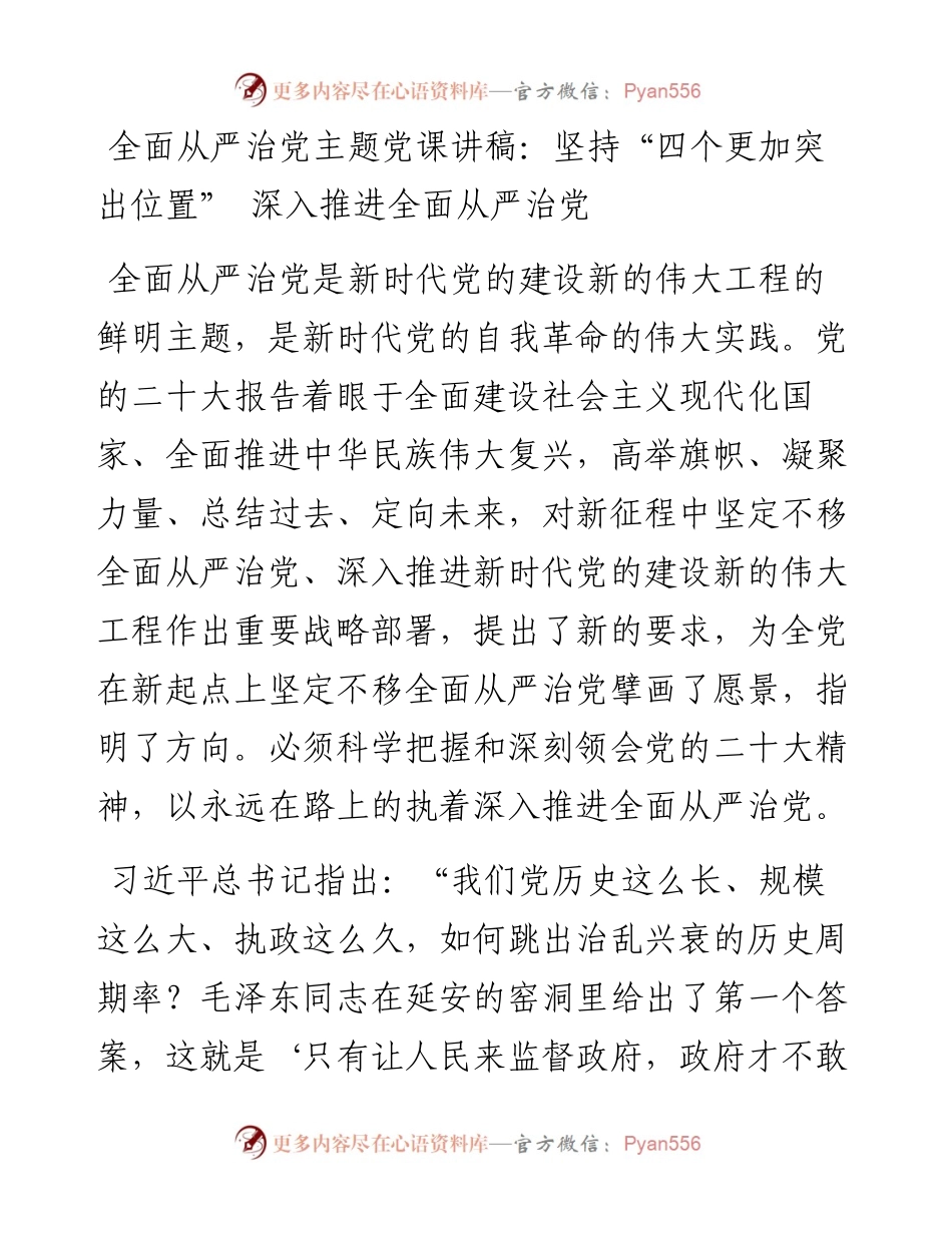 全面从严治党主题党课讲稿：坚持“四个更加突出位置”+深入推进全面从严治党.docx_第1页