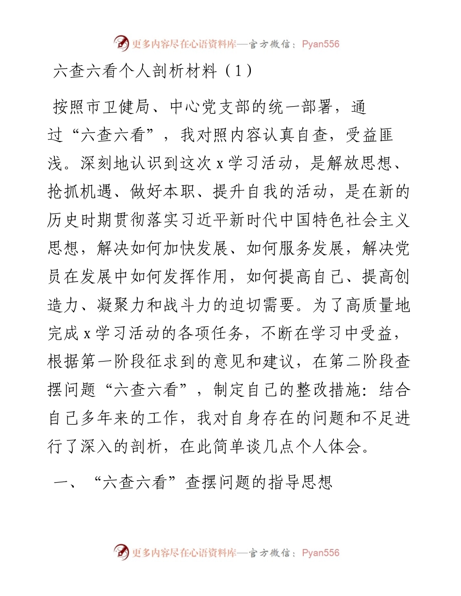 六查六看个人剖析材料汇编（8篇）.docx_第1页