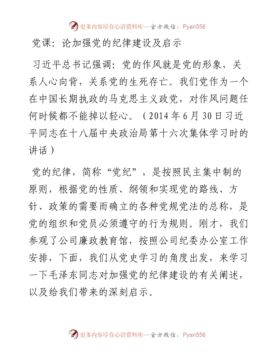 党课：论加强党的纪律建设及启示.docx_第1页