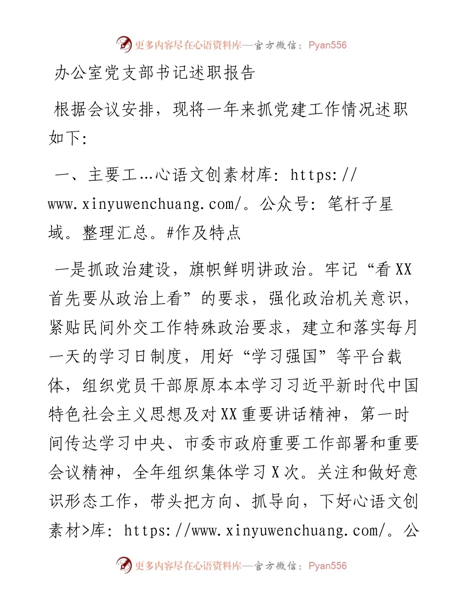 办公室党支部书记述职报告.docx_第1页